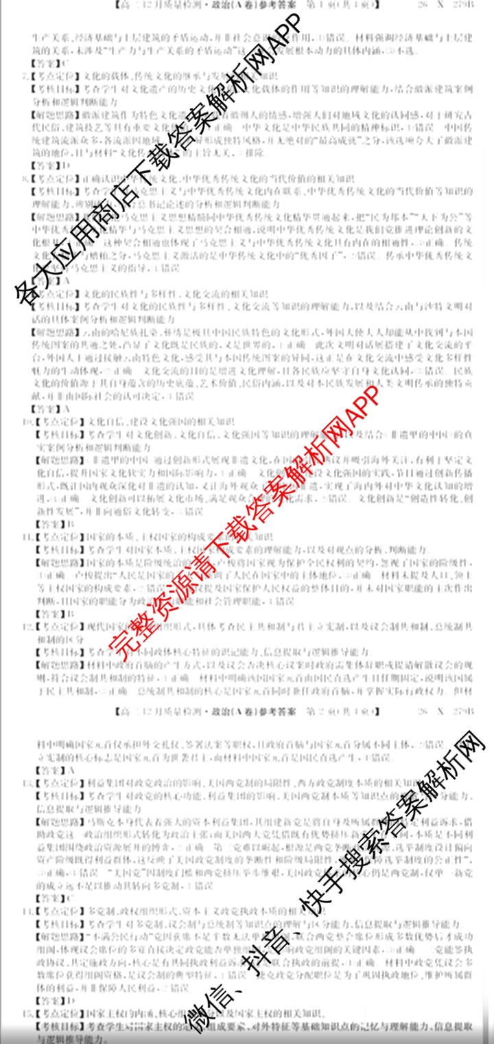 [安徽县中联盟]2025~2026学年第一学期高二12月质量检测(26-X-279B)各科答案及试卷（含物理(B卷) 历史(A卷) 化学(B卷)等）政治答案