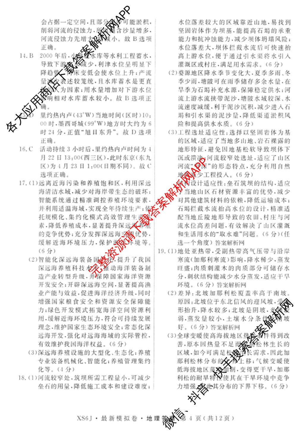 2026年普通高等学校招生统一考试最新模拟卷(二)2试卷及答案汇总（含物理(SD6) 地理(XS6J) 历史(新S6J)等40份）地理答案