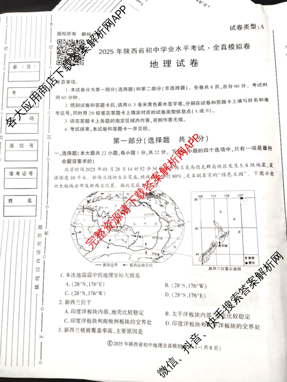 2025年陕西省初中学业水考试•全真模拟卷A(圆圈E)(已更新数学、道德与法治、物理等9份)地理试题