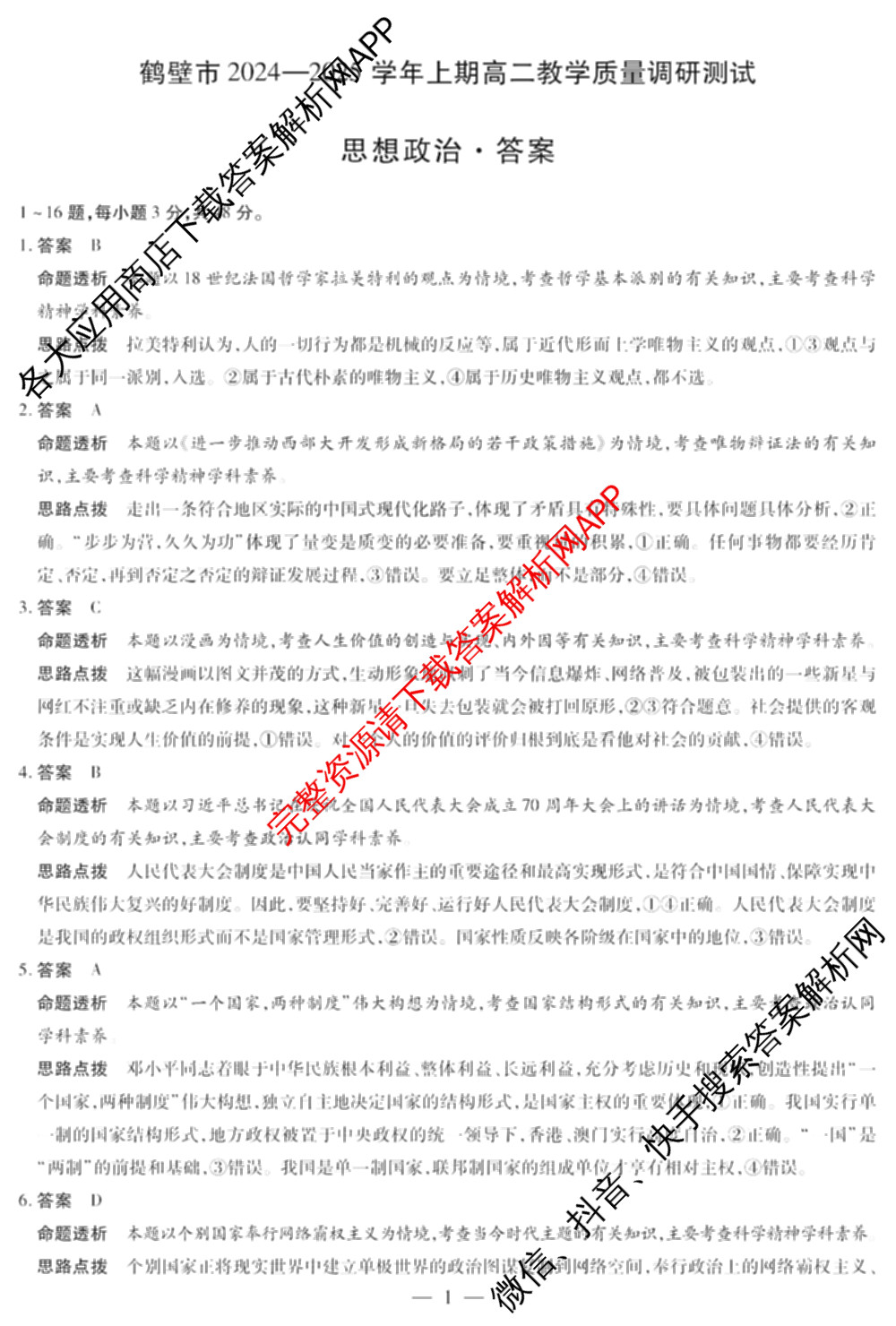 鹤壁市2024-2025学年上期高二教学质量调研测试试卷及答案汇总（含物理(A卷) 生物 地理等）政治答案