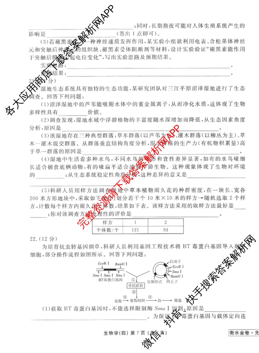 衡水金卷先享题调研卷2026年普通高等学校招生全国统一考试模拟试题(四)4试卷及答案汇总(已更新生物(Y) 政治(FJ) 地理(HJ)等31份)生物试题