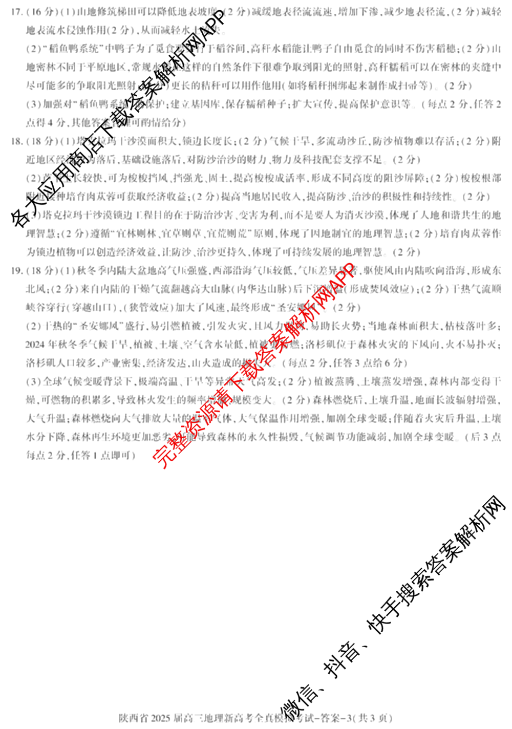 陕西省2025届高三新高考全真模拟考试各科答案及试卷: 含历史 数学 化学试卷解析地理答案
