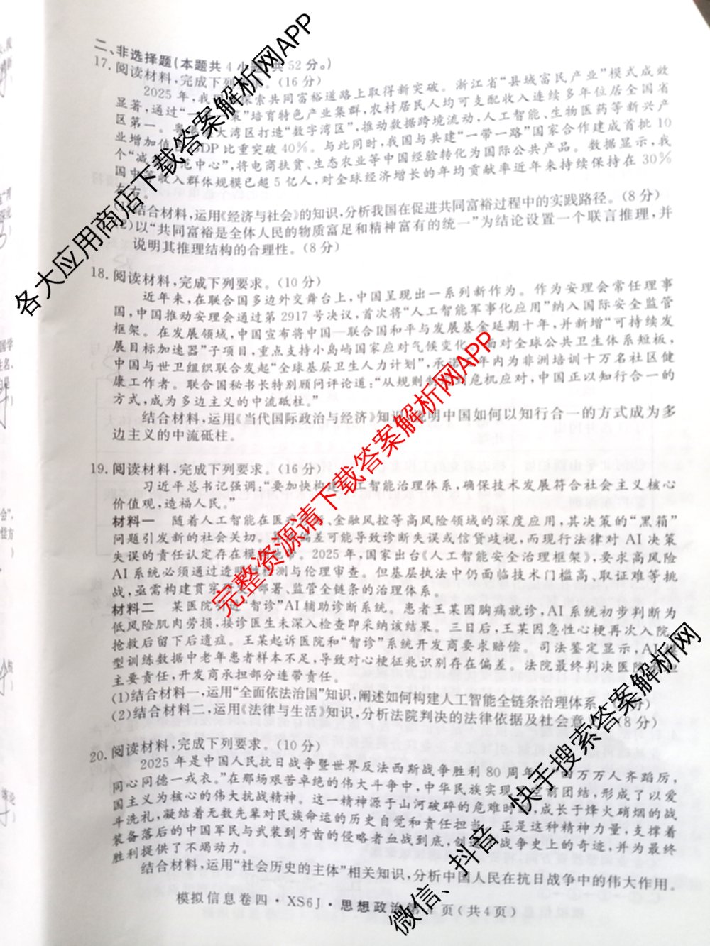 2026年普通高等学校招生统一考试模拟信息卷(四)4各科答案及试卷(已更新化学(XS6J)、地理(XS6J)、英语(XS6)等11份)政治试题