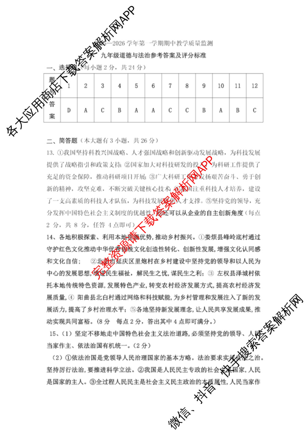 山西省2025-2026学年第一学期期中教学质量监测九年级各科答案及试卷: 含历史 化学 道德与法治试卷解析道德与法治答案 山西省2025-2026学年第一学期期中教学质量监测九年级各科答案及试卷: 含历史 化学 道德与法治试卷解析道德与法治答案