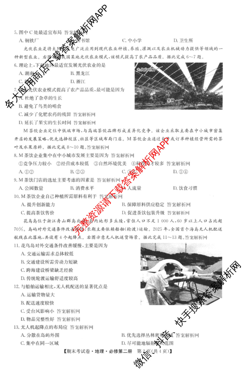 2025~2026学年度高一期末考试卷(下学期)试卷及答案汇总: 含语文(必修下册)、地理(必修第二册)、化学(必修第二册 RJ)试卷解析地理试题