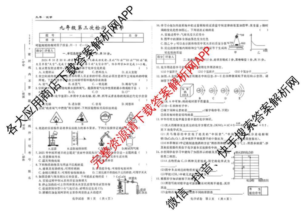 吉林省名校调研系列卷2025-2026学年九年上第三次检测(a)各科答案及试卷: 含数学 英语 历史试卷解析化学试题