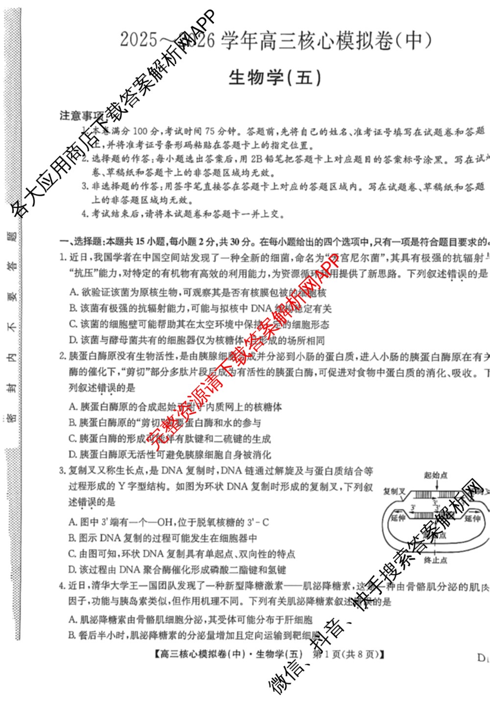 九师联盟2025~2026学年高三核心模拟卷(中)(五)（含化学(D1)、历史(D2)、政治(B)等）生物试题