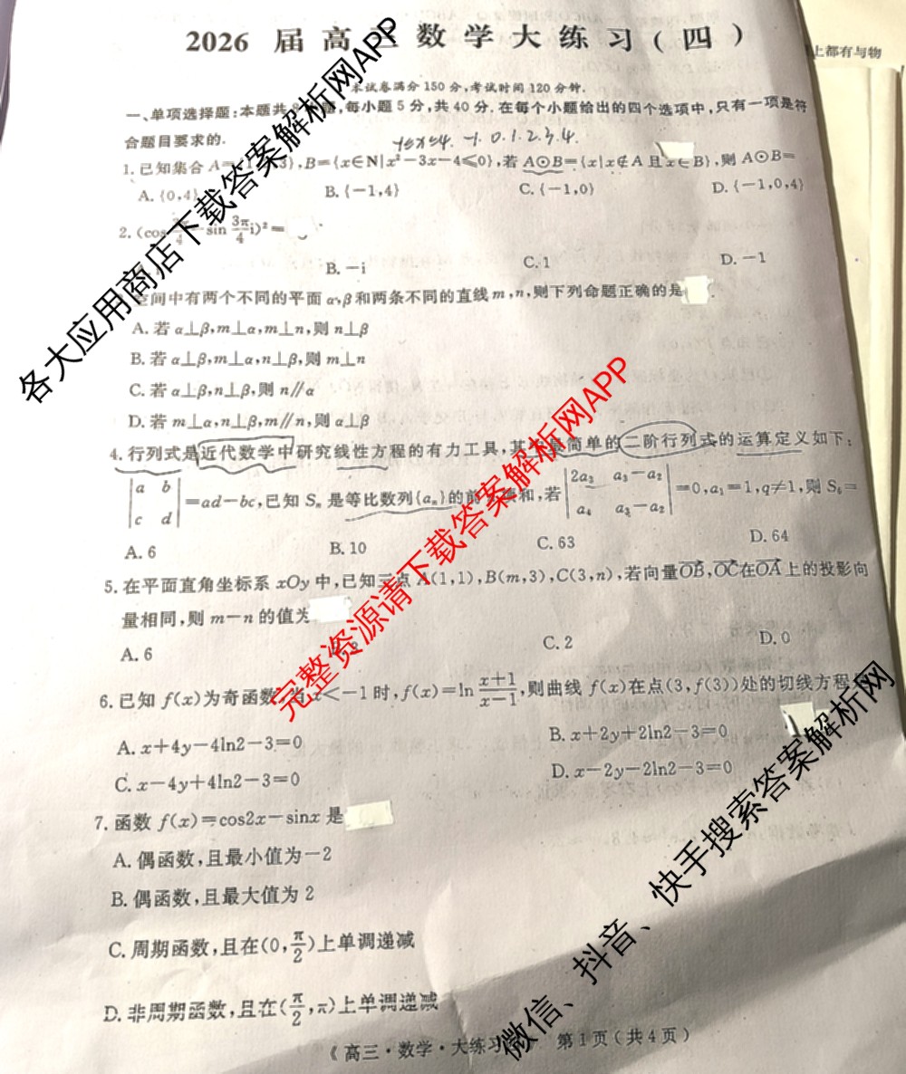 黄冈八模2026届高三大练(四)4（含地理、政治(S)、英语等）数学试题