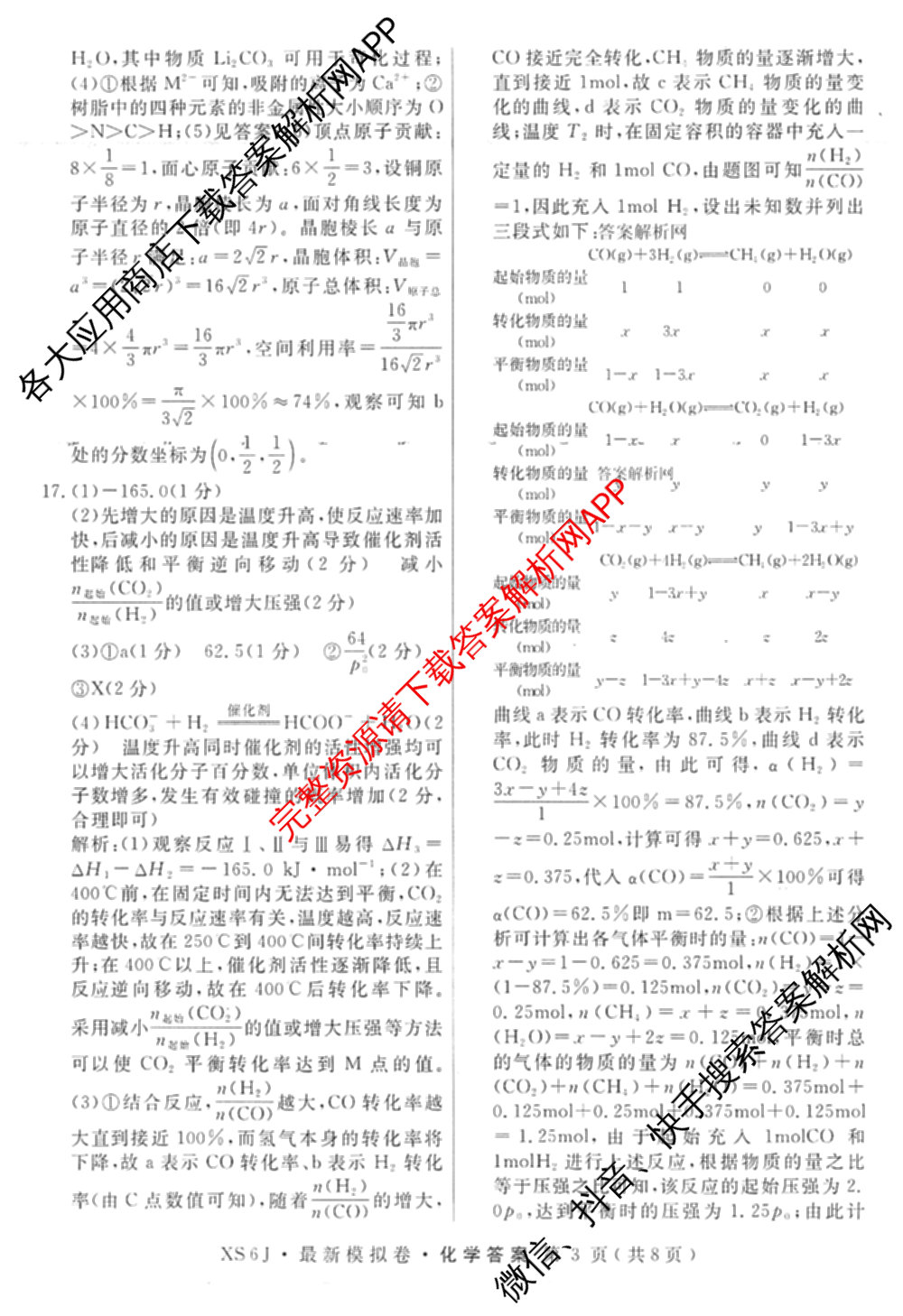2026年普通高等学校招生统一考试最新模拟卷(七)7试卷及答案汇总（27科全）化学答案