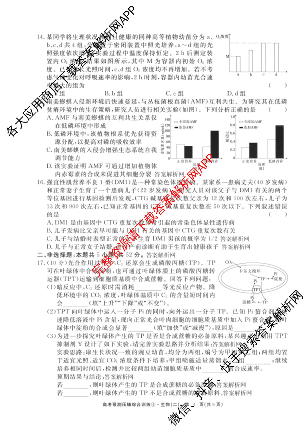 2026届高考预测压轴综合训练(二)2试卷及答案汇总（含数学、英语、语文等）生物试题