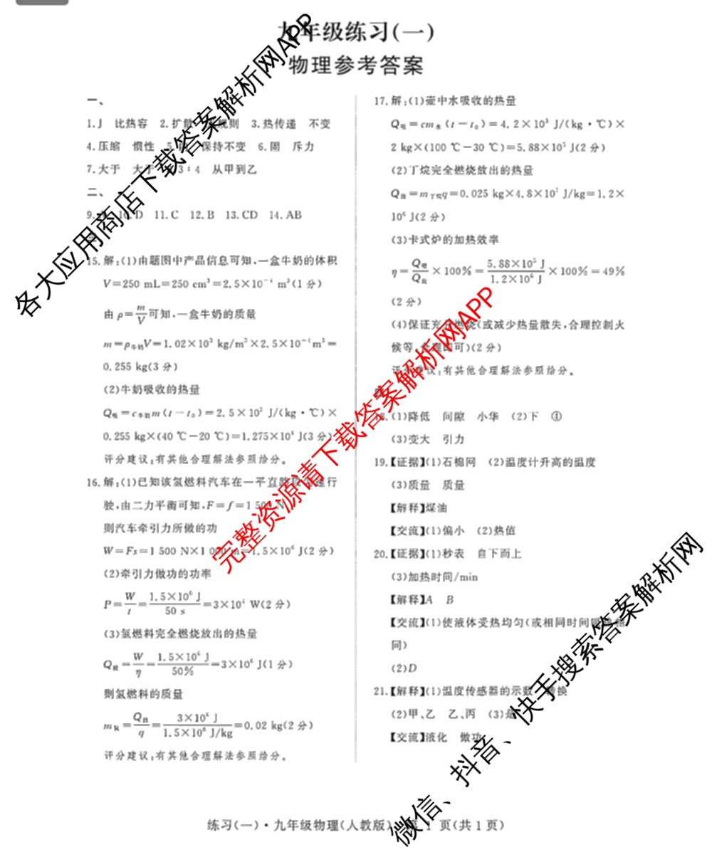 江西初中练2026年九年级练(一)试卷及答案汇总（含语文、物理、道德与法治等7份）物理答案