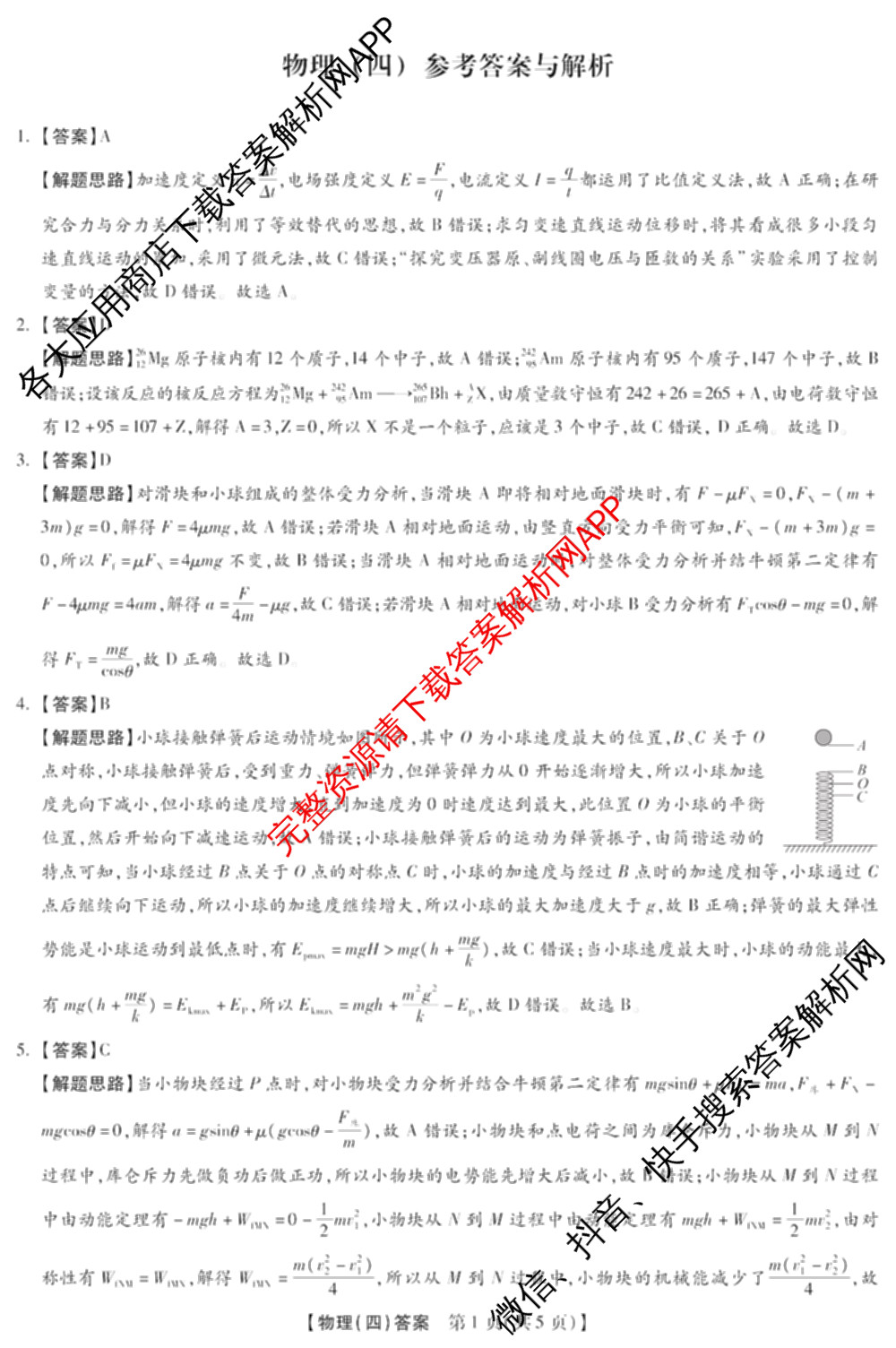 琢名小渔名校联考2026届高三(标题科目期数)(四)（含数学、语文、物理等9份）物理答案