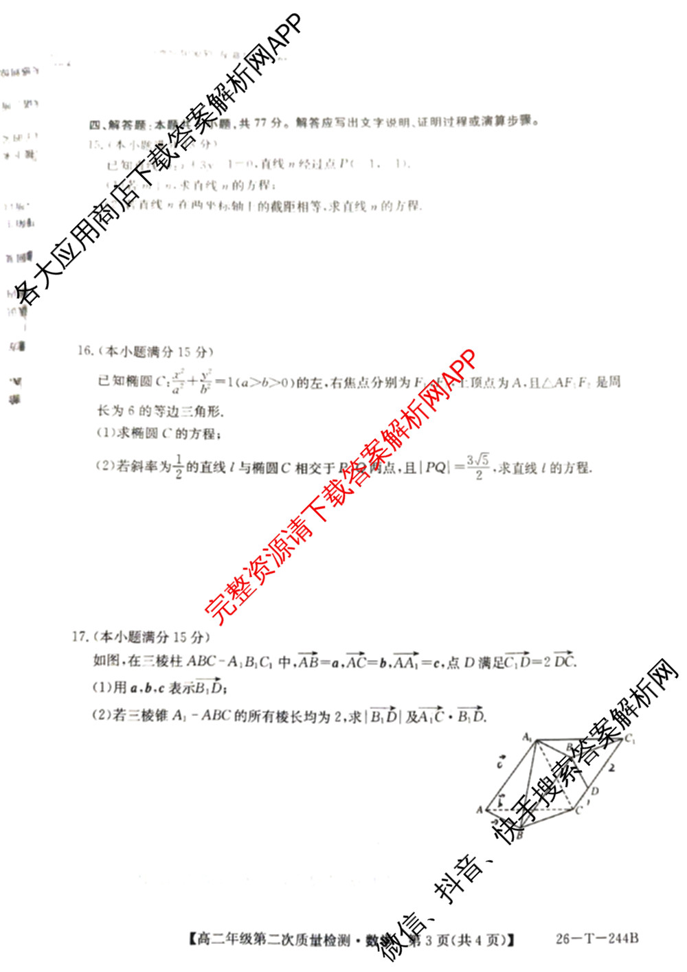 陕西省渭南市2025~2026学年大荔中学高二年级第一学期第二次质量检测(26-T-244B)各科答案及试卷: 含地理 语文 化学试卷解析数学试题