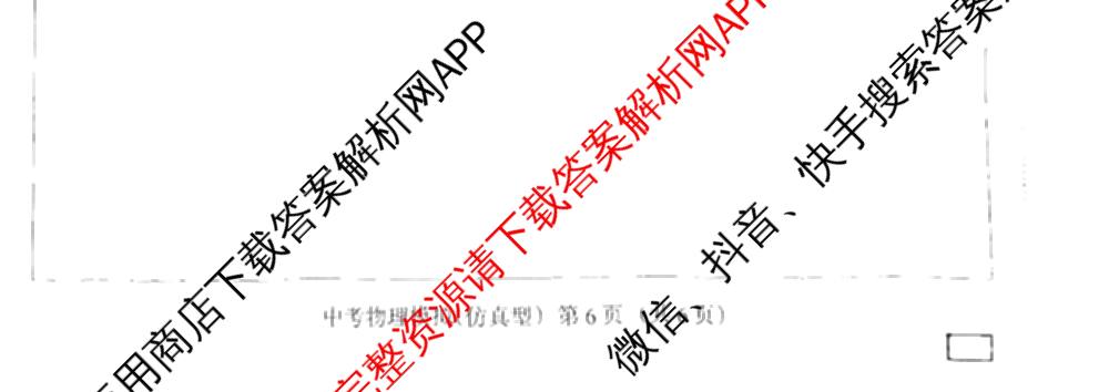 2025年名校计划河北省初中学业水模拟考试(仿真型)试卷及答案汇总(含物理、语文、道德与法治等)物理试题 2025年名校计划河北省初中学业水模拟考试(仿真型)试卷及答案汇总(含物理、语文、道德与法治等)物理试题