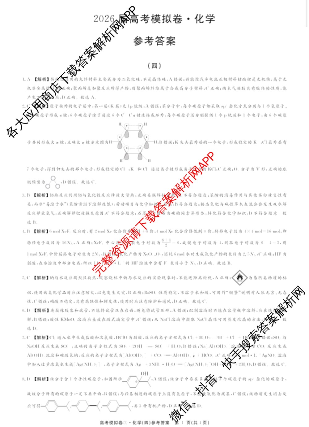 2026届高考模拟卷(四)4各科答案及试卷(已更新生物(②) 物理(①) 物理(②)等23份)化学答案