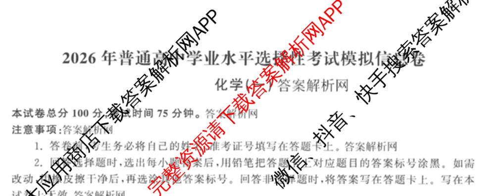 天舟高考衡中同卷2026年普通高等学校招生全国统一考试模拟信息卷(一)1（含数学(无字母)、物理(安徽版)、生物(WY)等34份）化学试题