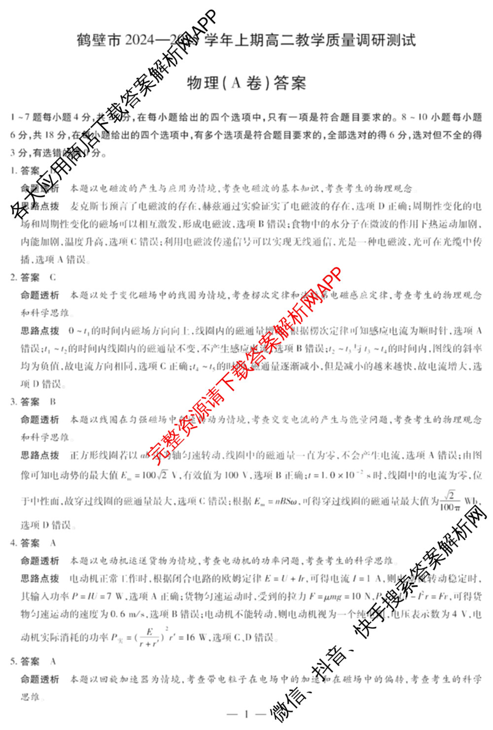 鹤壁市2024-2025学年上期高二教学质量调研测试试卷及答案汇总（含物理(A卷) 生物 地理等）物理答案