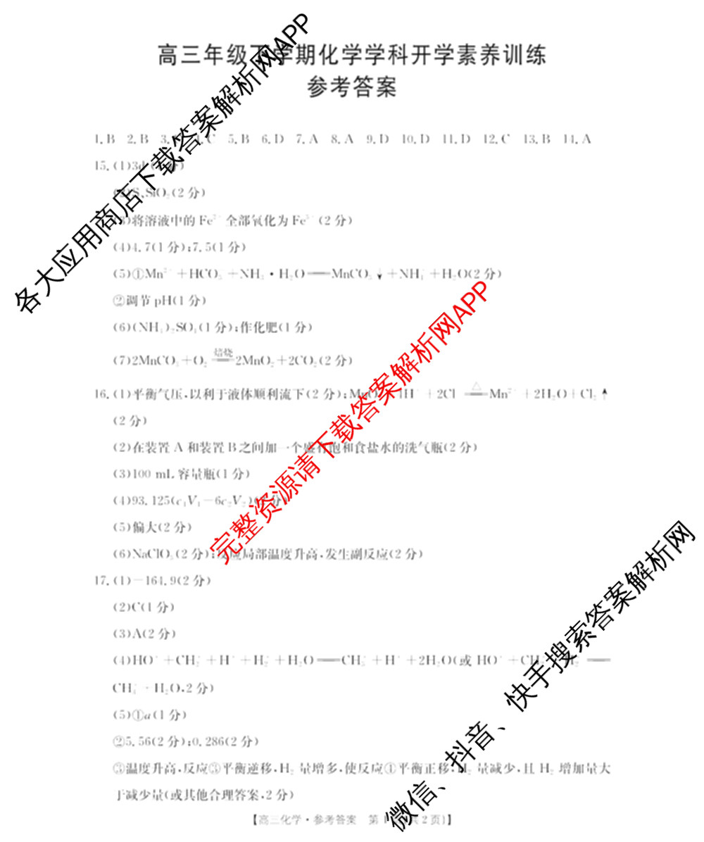 江西省2025-2026学年高三年级下学期学科开学素养训练(03.02)试卷及答案汇总（含生物、数学、化学等9份）化学答案