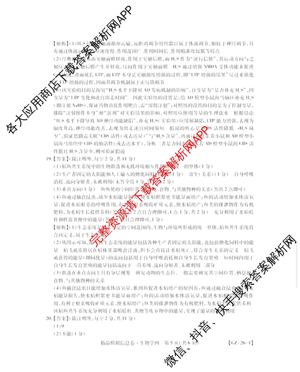 贵州天之王教育2026届贵州新高考高端精品模拟信息卷(四)4(已更新政治、物理、历史等9份)生物答案