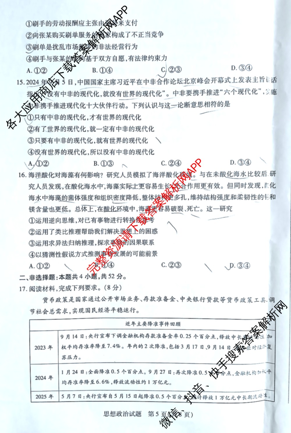 天一大联考湖南省2026届高三8月考试(无标题): 含数学、政治、语文试卷解析政治试题