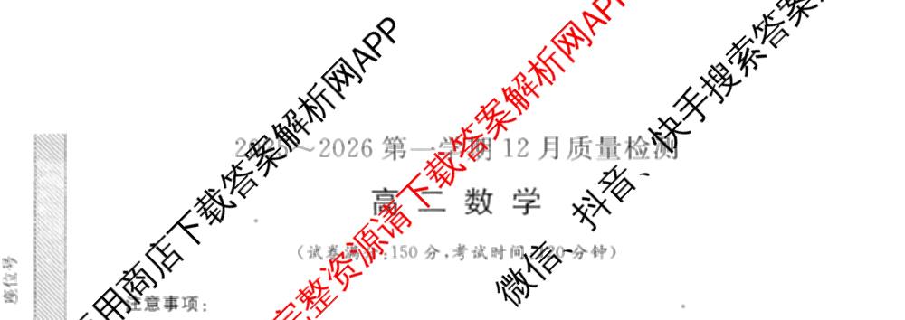 陕西省2025~2026第一学期12月质量检测高二(6192B)（9科全）数学试题