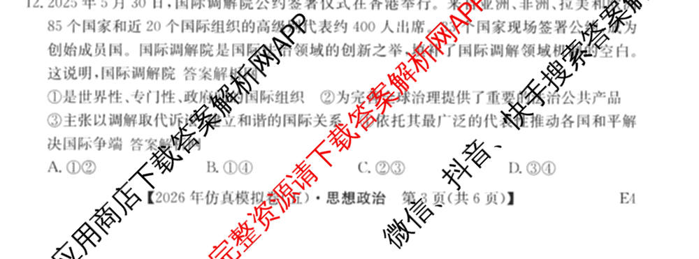 2026年全国高考仿真模拟卷(五)5各科答案及试卷（含物理(湖北)、生物(E3)、政治(E2)等）政治试题