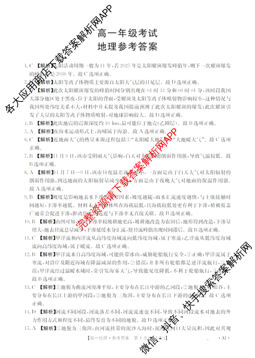 陕西省2025-2026学年高一年级考试(12.16)试卷及答案汇总（10科全）地理答案