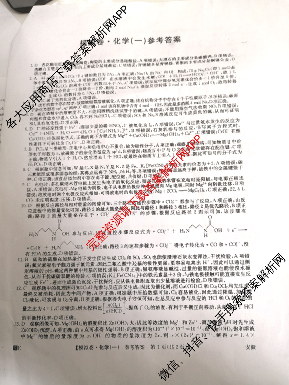 2025年全国高考仿真模拟卷(一)1（含生物(G2) 化学(G1) 历史(江西)等）化学答案