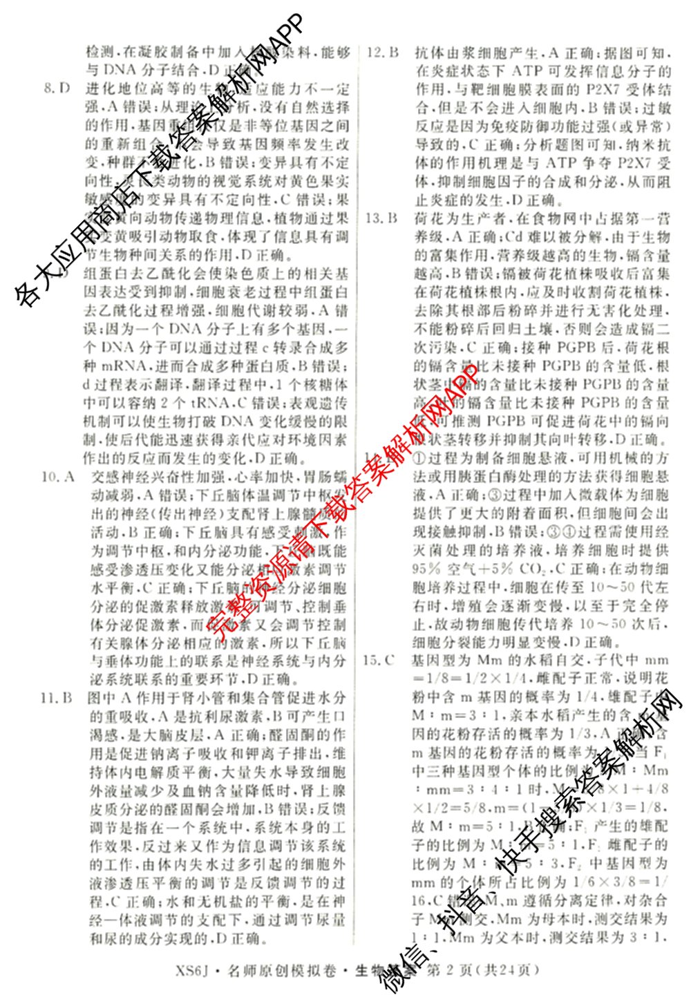 2026届高三总复名师原创模拟(七)7试卷及答案汇总（含地理(XS6J) 生物(XS6JG) 英语(新S6)等）生物答案