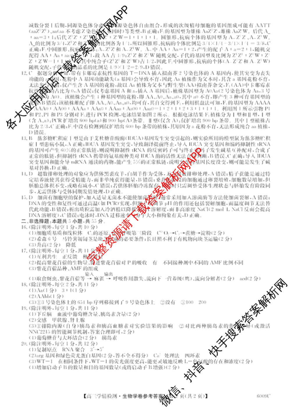 2026届高三学情检测(6009C)试卷及答案汇总（含化学、历史、地理等）生物答案