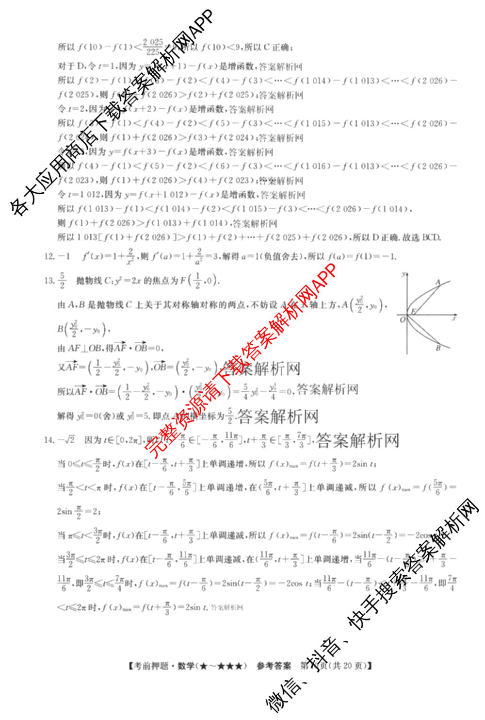 2026年高考名师解密临门演练(★★)试卷及答案汇总（9科全）数学答案