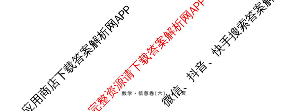 天舟高考衡中同卷2026年普通高等学校招生全国统一考试模拟信息卷(六)6试卷及答案汇总: 含化学(山东版) 英语(通用版) 生物(WY)试卷解析数学试题
