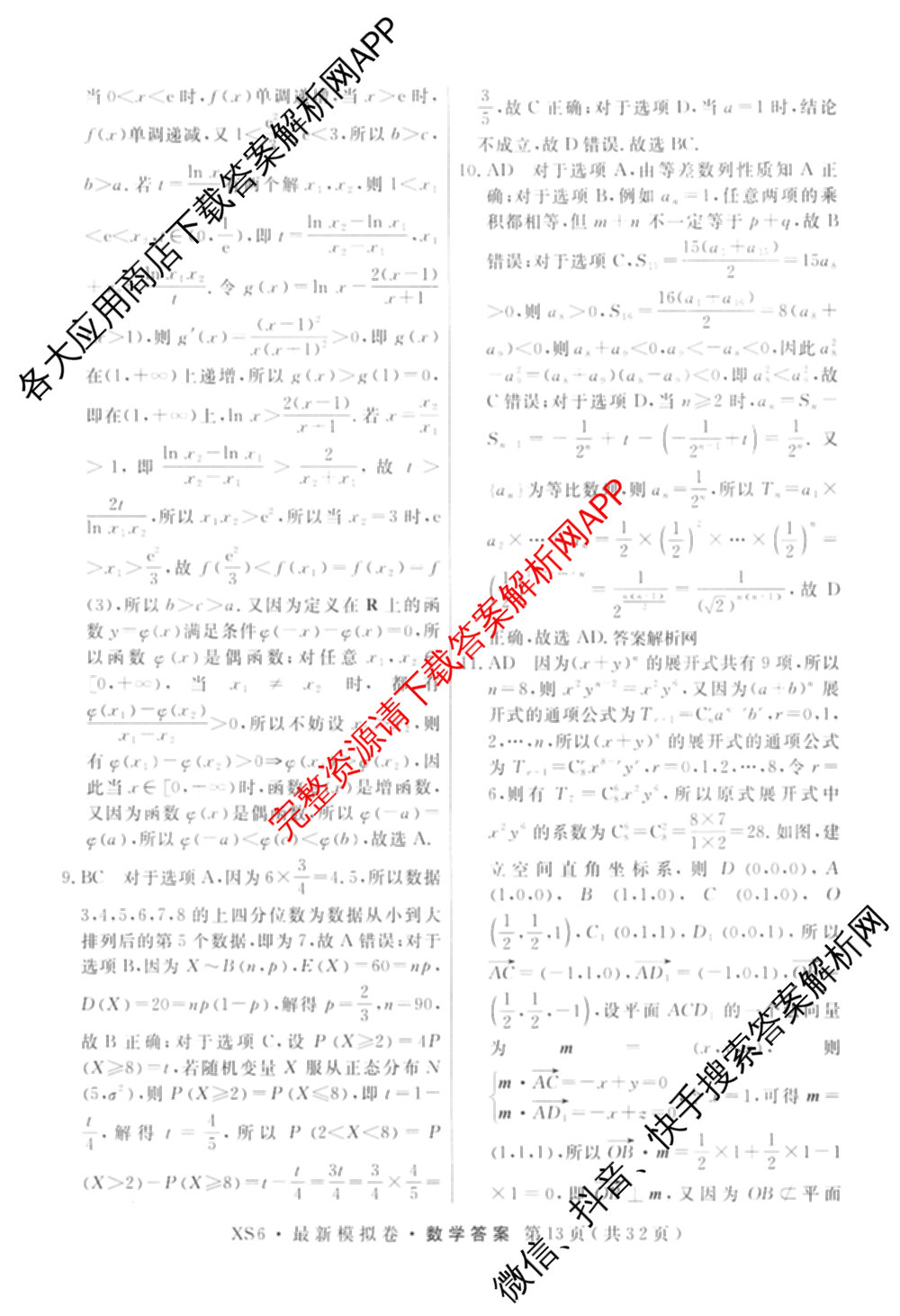 2026年普通高等学校招生统一考试最新模拟卷(三)3各科答案及试卷(已更新生物(HB6) 物理(HN6) 生物(SD6)等40份)数学答案