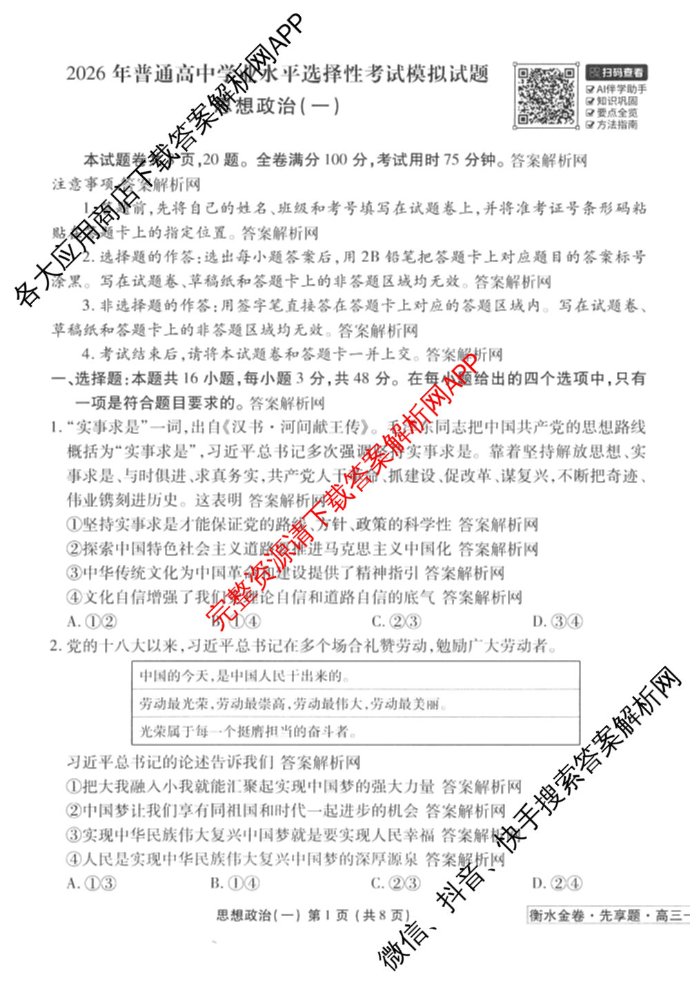 衡水金卷先享题夯基卷 2026年普通高等学校招生全国统一考试模拟 (一)1试卷及答案汇总: 含政治、物理(Q)、地理(MH)试卷解析政治试题