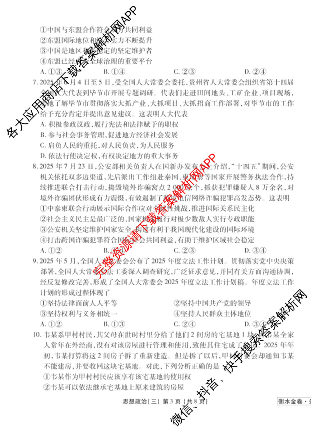 衡水金卷先享题调研卷2026年普通高等学校招生全国统一考试模拟试题(三)3各科答案及试卷(已更新化学(山东专版)、历史(HN)、文综(新教材)等91份)政治试题