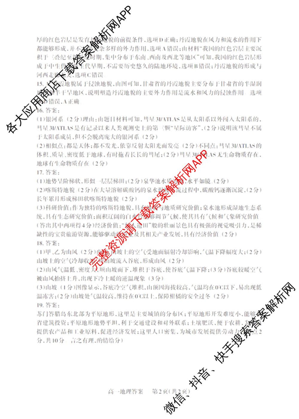 三重教育山西省2025-2026学年高一选科调研检测(12月)各科答案及试卷（含化学、政治、英语等9份）地理答案