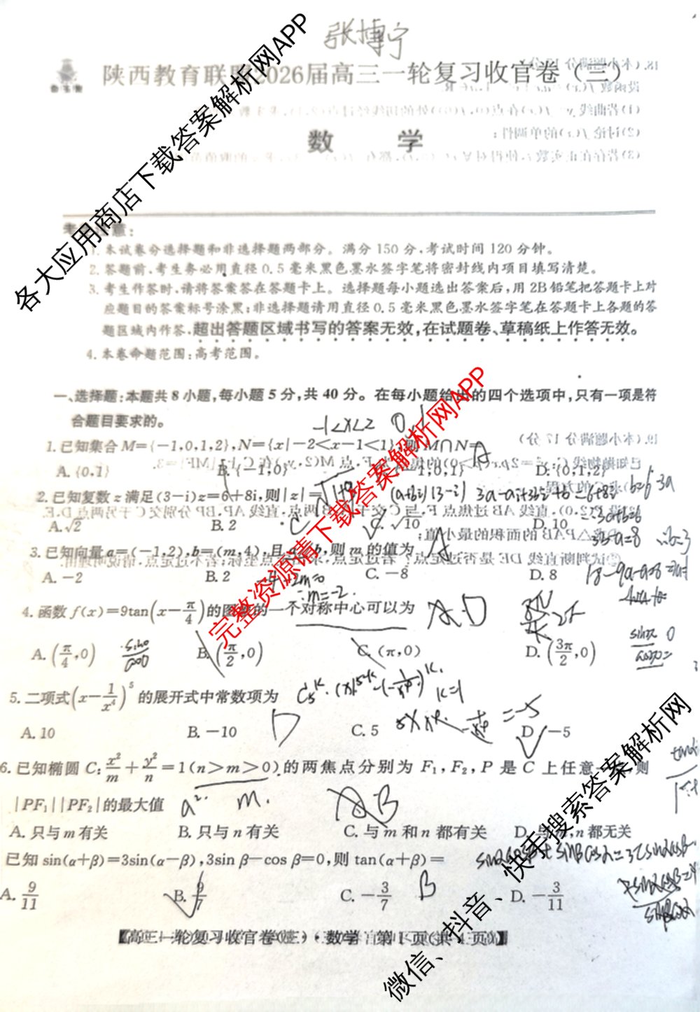 金玉米陕西教育联盟2026届高三一轮复收官卷(三) 试卷及答案汇总（含化学 物理 语文等）数学试题