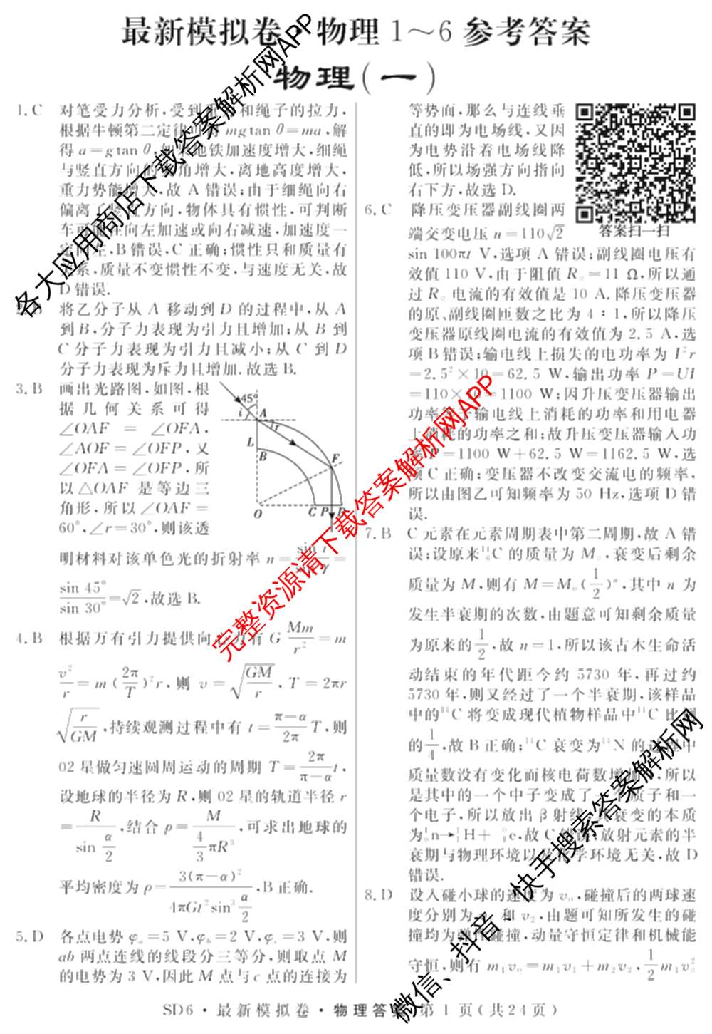 2026年普通高等学校招生统一考试最新模拟卷(一)1试卷及答案汇总（含历史(CQ6)、物理(新S6J)、地理(SD6)等40份）物理答案