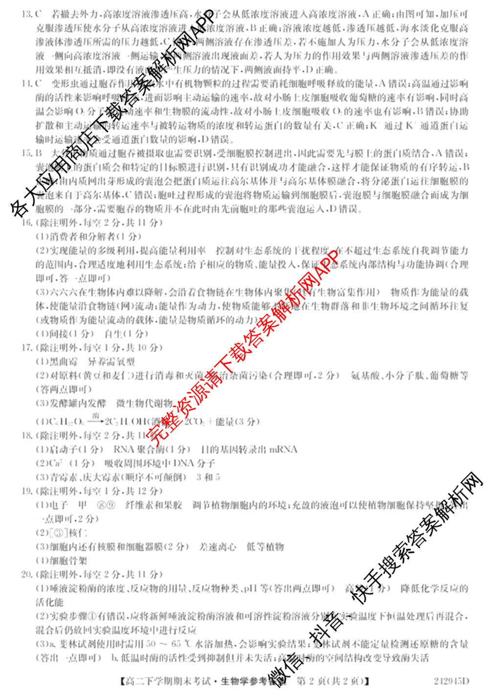 毛坦厂中学20232024学年度高二下学期期末考试(242945D)（含语文 历史 政治等）生物答案