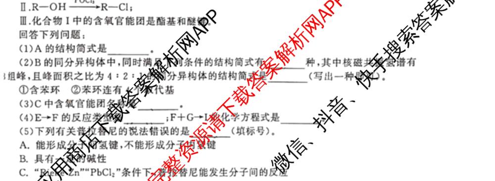 天舟高考衡中同卷2026年普通高等学校招生全国统一考试模拟调研卷(一)1（含化学(JY)、化学(山东版)、语文(A)等）化学试题