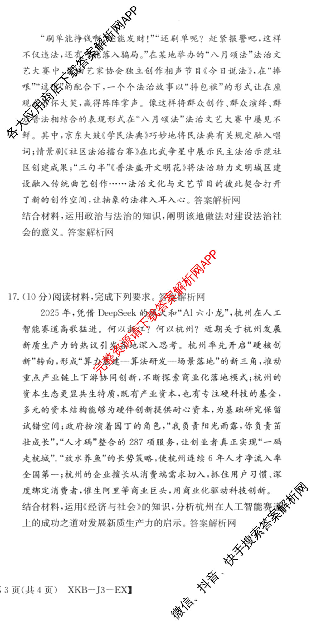 XKB-J-EX 2026届普通高等学校招生全国统一考试仿真模拟金卷(一)1试卷及答案汇总（含语文(XKB-J1-EX)、政治(XKB-J3-EX)、地理(XKB-J10-EX)等14份）政治试题