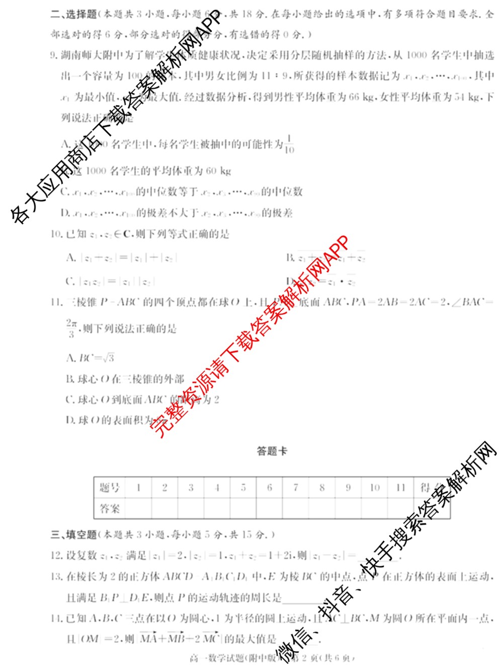 湖南师大附中2024-2025学年度高一第二学期第二次大练习各科答案及试卷（9科全）数学试题