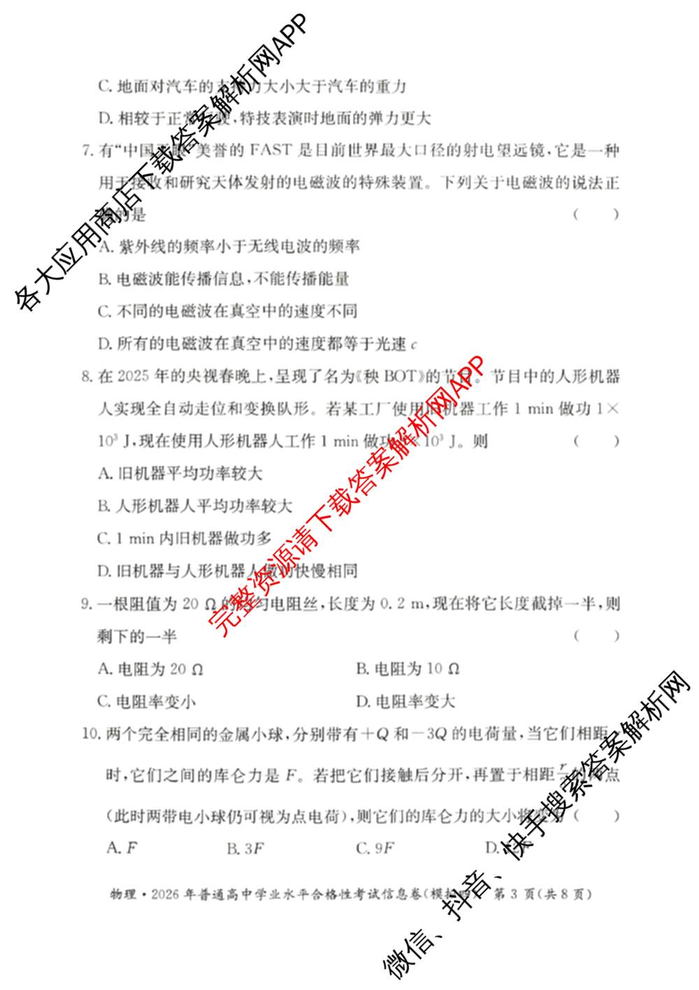 2026年湖南省普通高中学业水合格性考试信息卷(模拟四)各科答案及试卷（含数学 生物 政治等9份）物理试题
