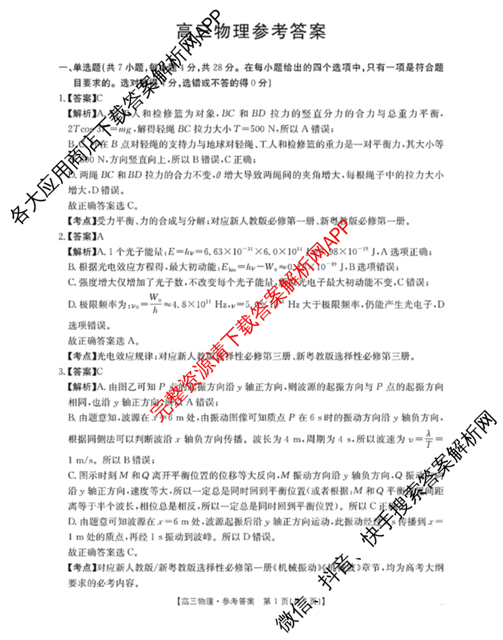 广东省2026届高三2月开学考试(2.26)各科答案及试卷（9科全）物理答案