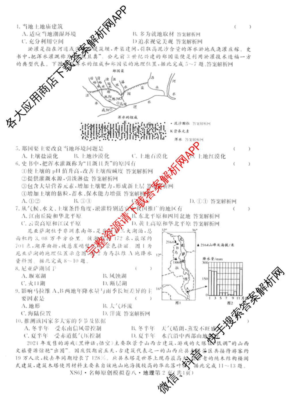 2026届高三总复名师原创模拟(八)8各科答案及试卷(已更新生物(XS6)、历史(XS6J)、历史(新S6J)等39份)地理试题