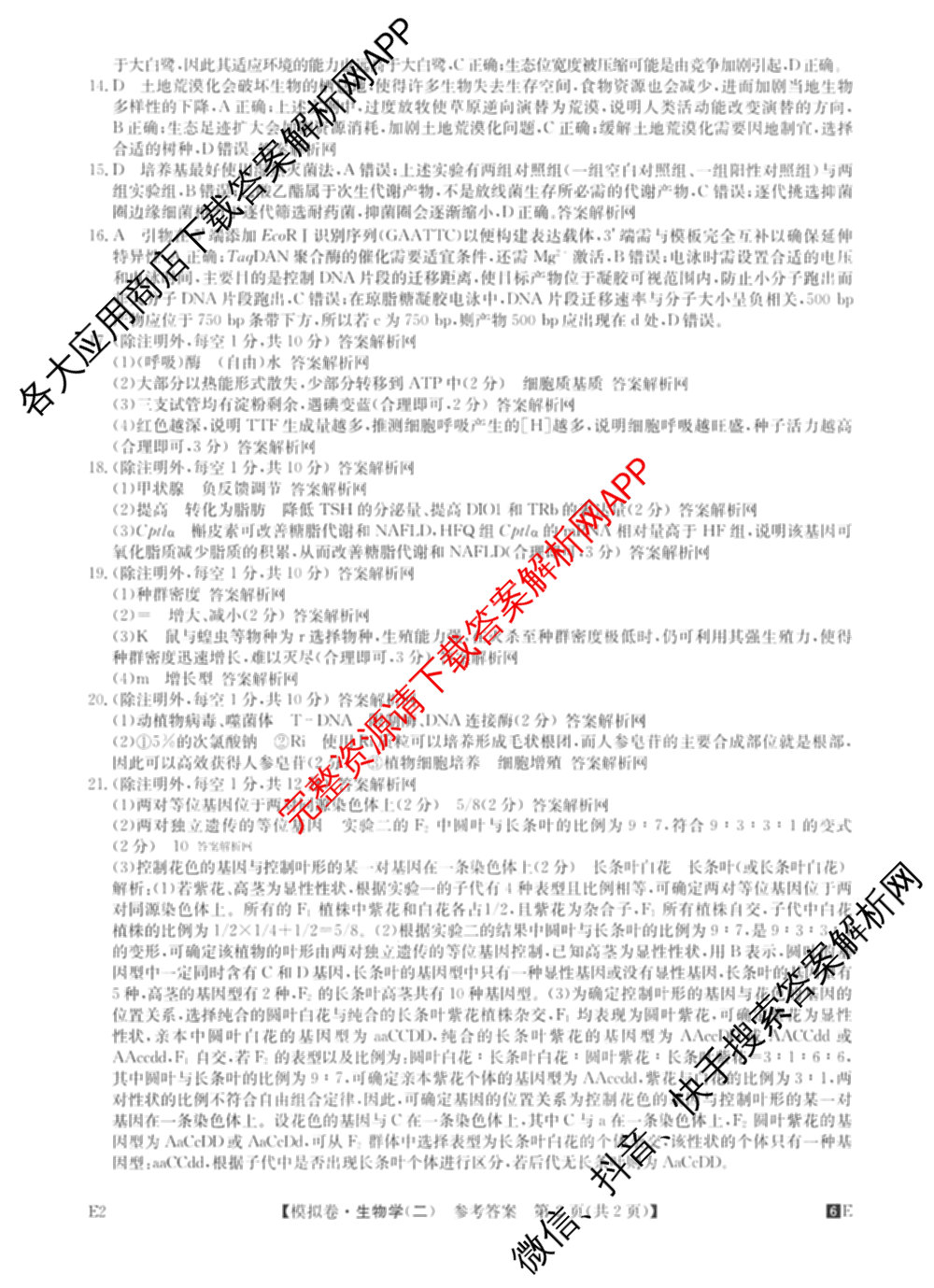 2026年全国高考仿真模拟卷(二)2: 含地理(E1) 生物(安徽) 物理(E1)试卷解析生物答案