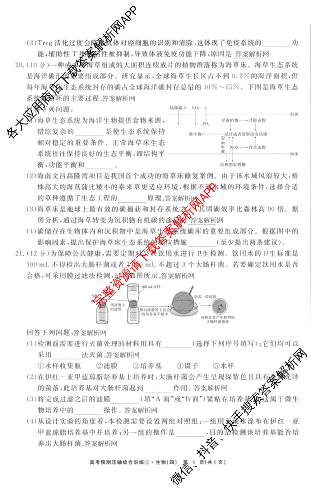 2026届高考预测压轴综合训练(四)4试卷及答案汇总: 含英语、化学(4)、历史(5)试卷解析生物试题