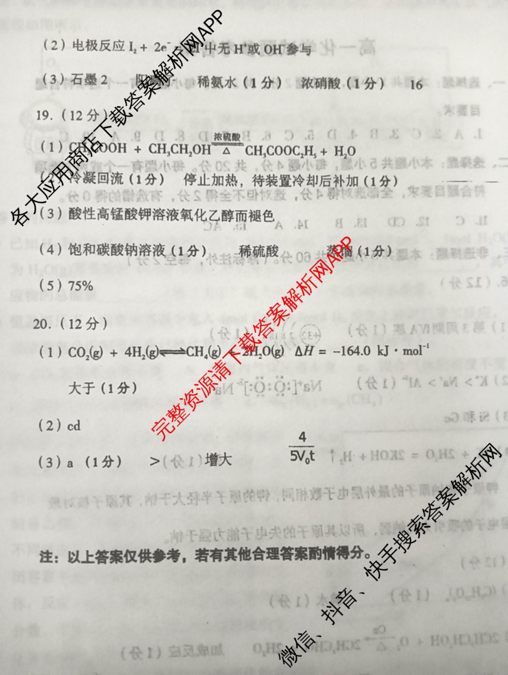 山东省菏泽市2024-2025学年高一下学期教学质量检测(2025.07)各科答案及试卷(已更新政治 化学 历史等9份)化学答案