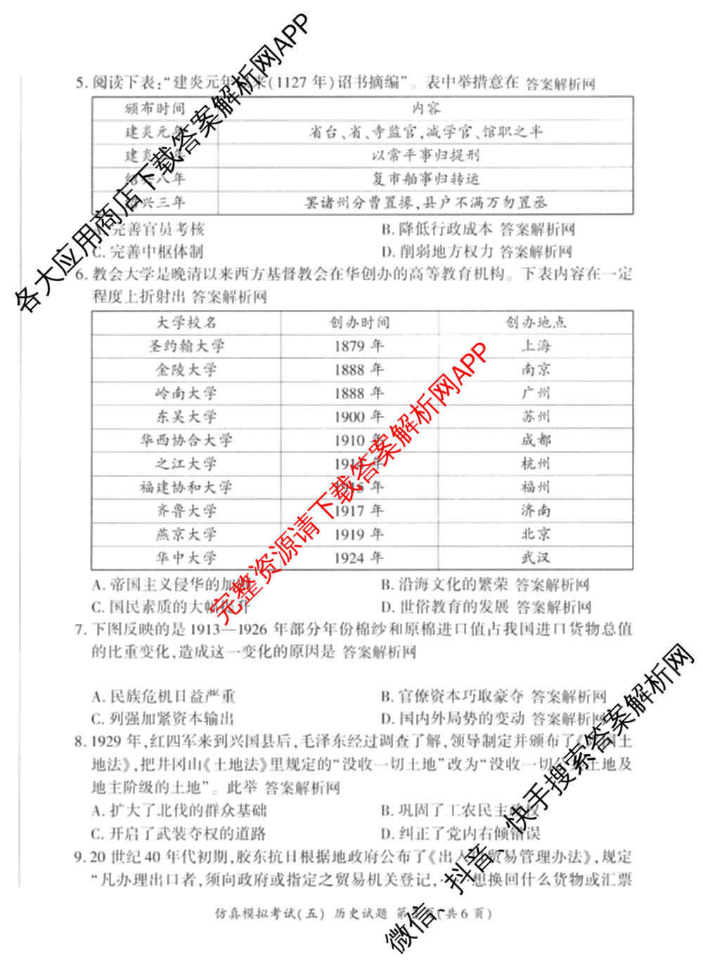 百师联盟2026届高三仿真模拟考试(五)各科答案及试卷（含物理(百E)、数学(百B)、地理(百N)等）历史试题