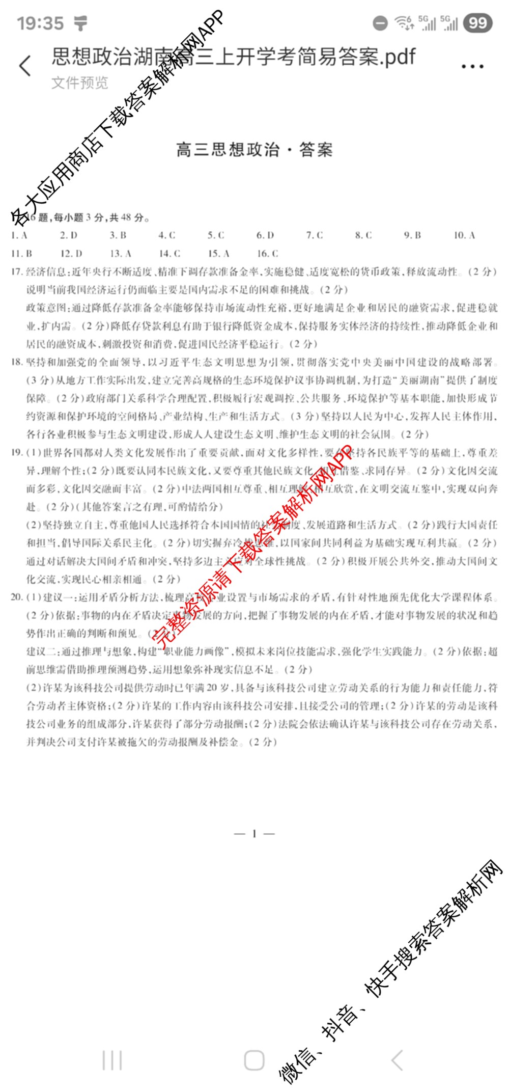 天一大联考湖南省2026届高三8月考试(无标题): 含数学、政治、语文试卷解析政治答案